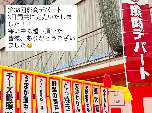 2025年12月5日・6日(土日)天気晴れ

第38回熊商デパート
2日間共に完売致しました

初めてなこともあり私共も不慣れでしたが、、
1000個以上にも及ぶお菓子を
学生さん達が頑張ってくれたお陰で完売となりました❗️

寒い中お越し頂いた皆さま
ありがとうございました🙇‍♀️

#春風庵
#和菓子
#天草
#お土産
#熊商デパート
#熊商生誕130周年

**************************************
天草銘菓 春風庵（しゅんぷうあん）
〒869-3603 熊本県上天草市大矢野町中寺尾1486-6
TEL：0964-56-3957
e-mail：info@harukaze-an.com
URL：http://www.harukaze-an.com/
Facebook: https://www.facebook.com/harukazean/

**************************************